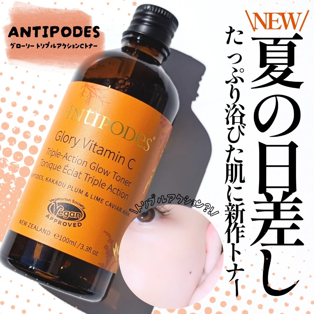 グローリー トリプルアクション Cトナー/Antipodes/化粧水を使ったクチコミ（1枚目）