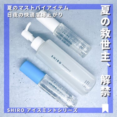 アイスミント ボディミスト/SHIRO/香水(その他)を使ったクチコミ（2枚目）