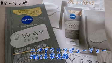 MimiTVさんのイベントでいただきました✨

【使った商品】
ニベア クリアビューティー2WAY美容洗顔

【商品の特徴】
・毎日洗顔にもパックにもなる2つの使い方が出来る
・古い角質を柔らかくほぐし