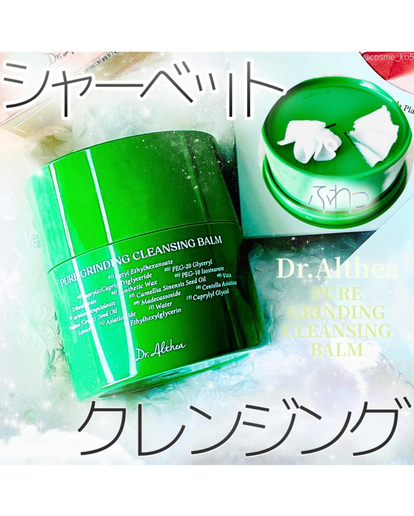 ピュアグラインディングクレンジングバーム/Dr.Althea/クレンジングバームを使ったクチコミ（1枚目）