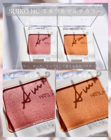 SUIKOミネラルマルチカラー/SUIKO HATSUCURE/単色アイシャドウを使ったクチコミ(3枚目)