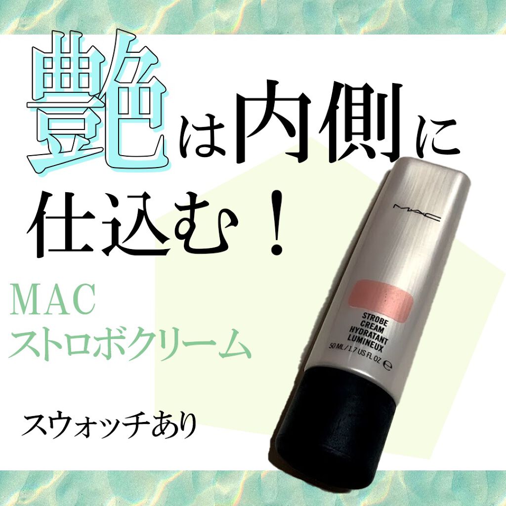 ストロボクリーム/M・A・C/化粧下地を使ったクチコミ(1枚目)