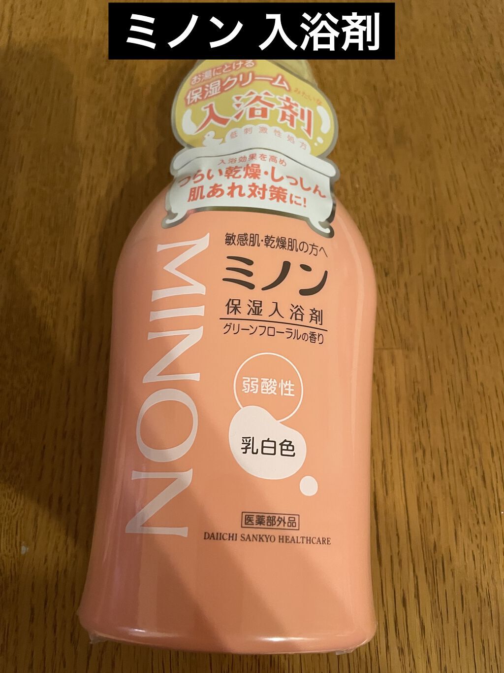 ミノン薬用保湿入浴剤/ミノン/保湿系入浴剤を使ったクチコミ（1枚目）