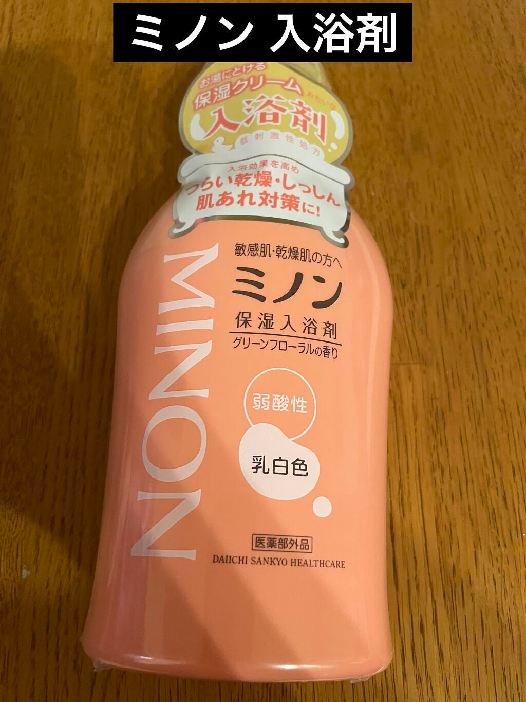 ミノン薬用保湿入浴剤/ミノン/保湿系入浴剤を使ったクチコミ(1枚目)