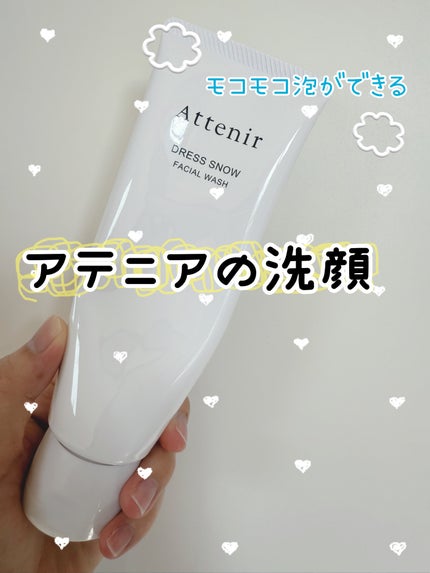 ドレススノー フェイシャルウォッシュ/アテニア/洗顔フォームを使ったクチコミ(1枚目)