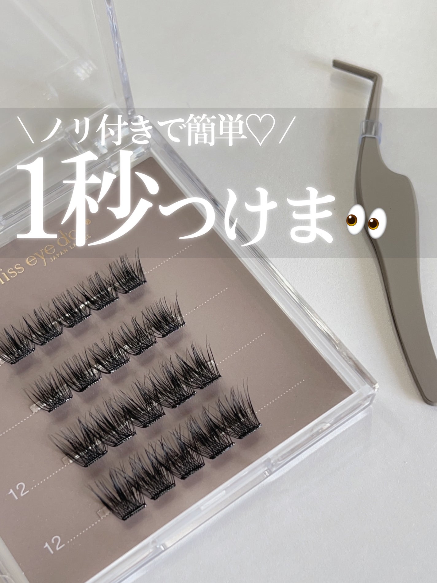 1秒まつエク/Miss eye d'or/つけまつげを使ったクチコミ(1枚目)