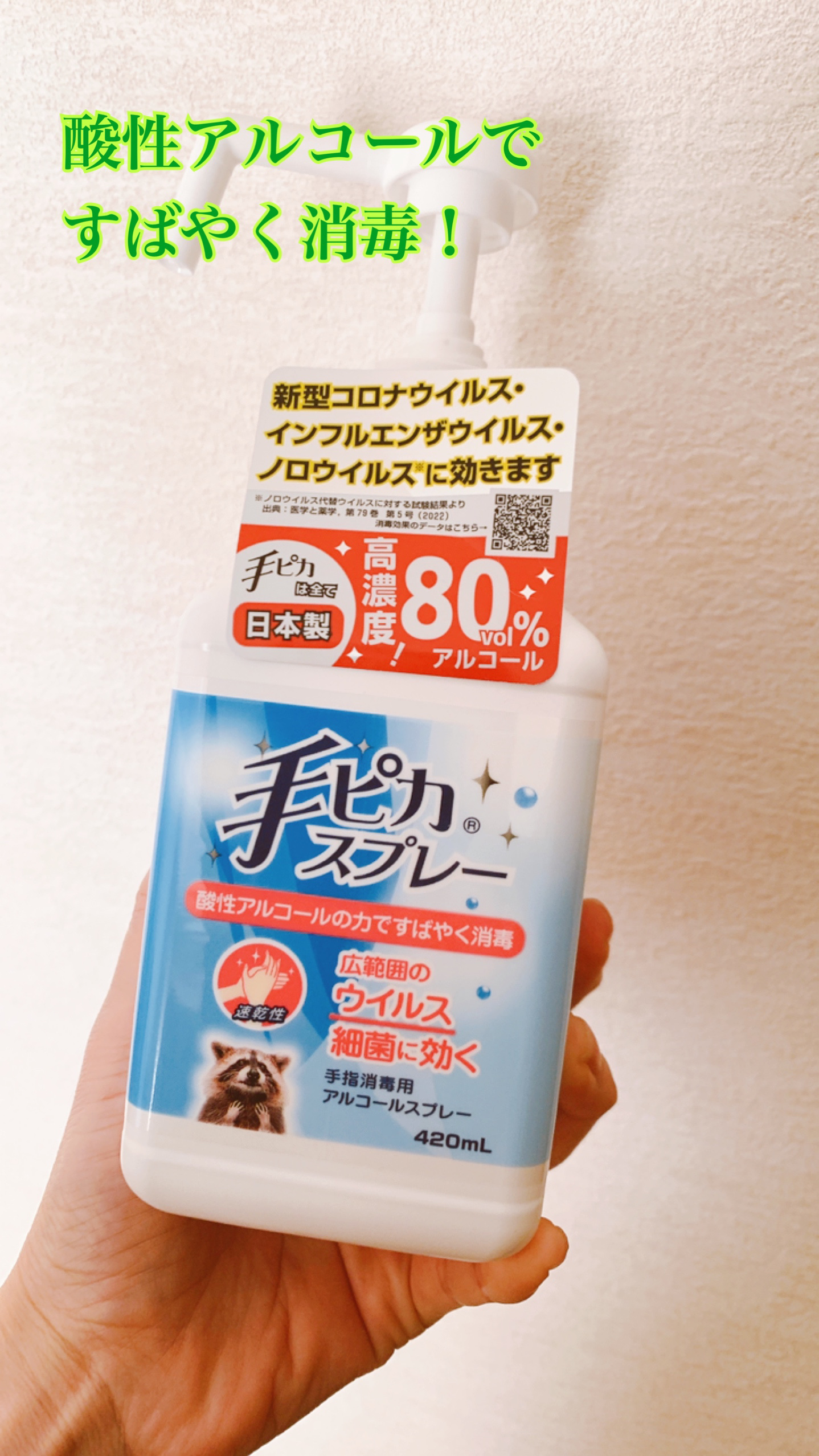 手ピカスプレー/健栄製薬/その他を使ったクチコミ（1枚目）