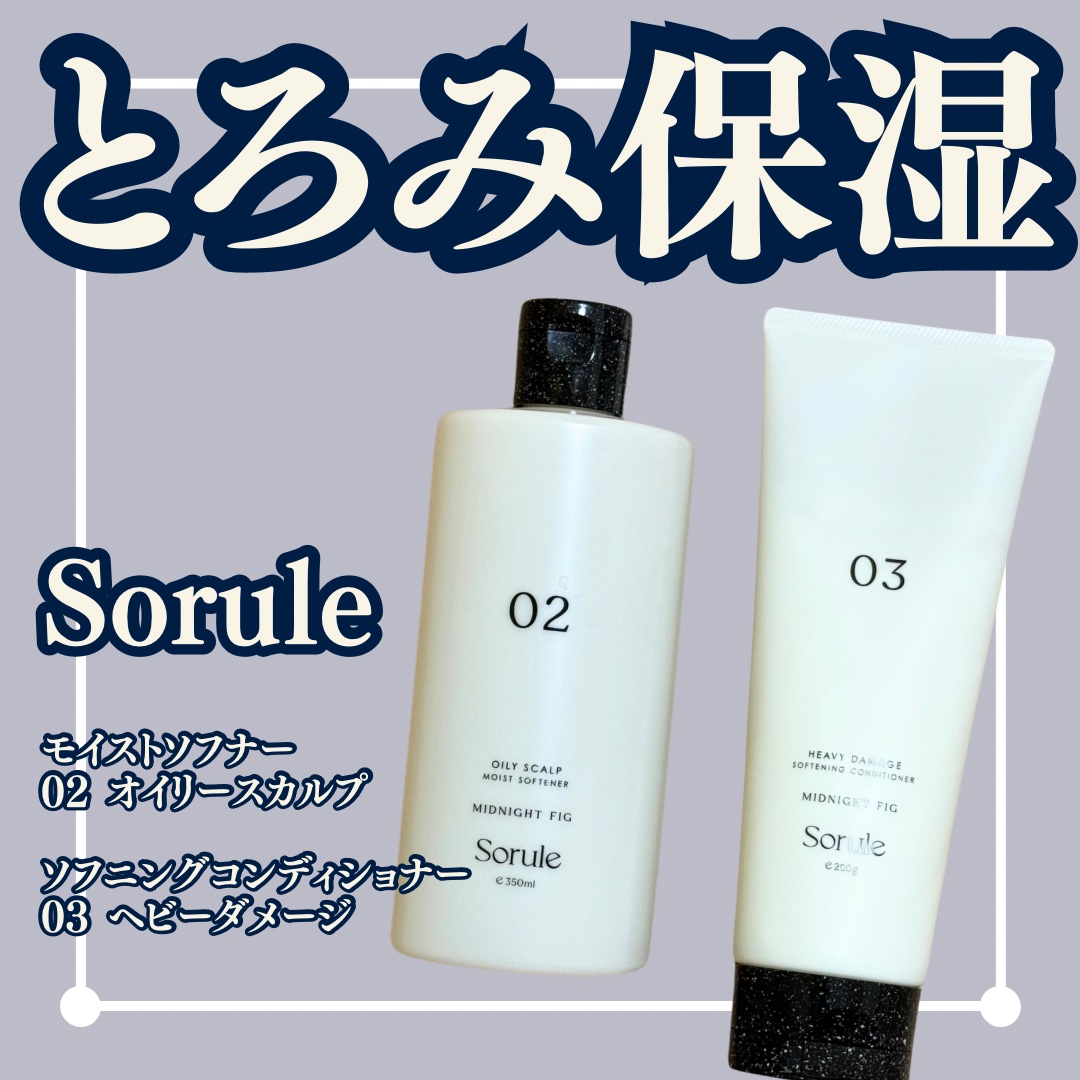 モイストソフナー 02オイリースカルプ/Sorule/市販シャンプーを使ったクチコミ（1枚目）