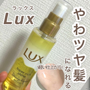 オイルが軽くて髪がサラサラ系になるオイル☺️



LUX(ラックス)
スーパーリッチシャイン ダメージリペア 
とろとろ補修ヘアオイル



LIPSを通してLux 様に
商品提供をいただきました。
