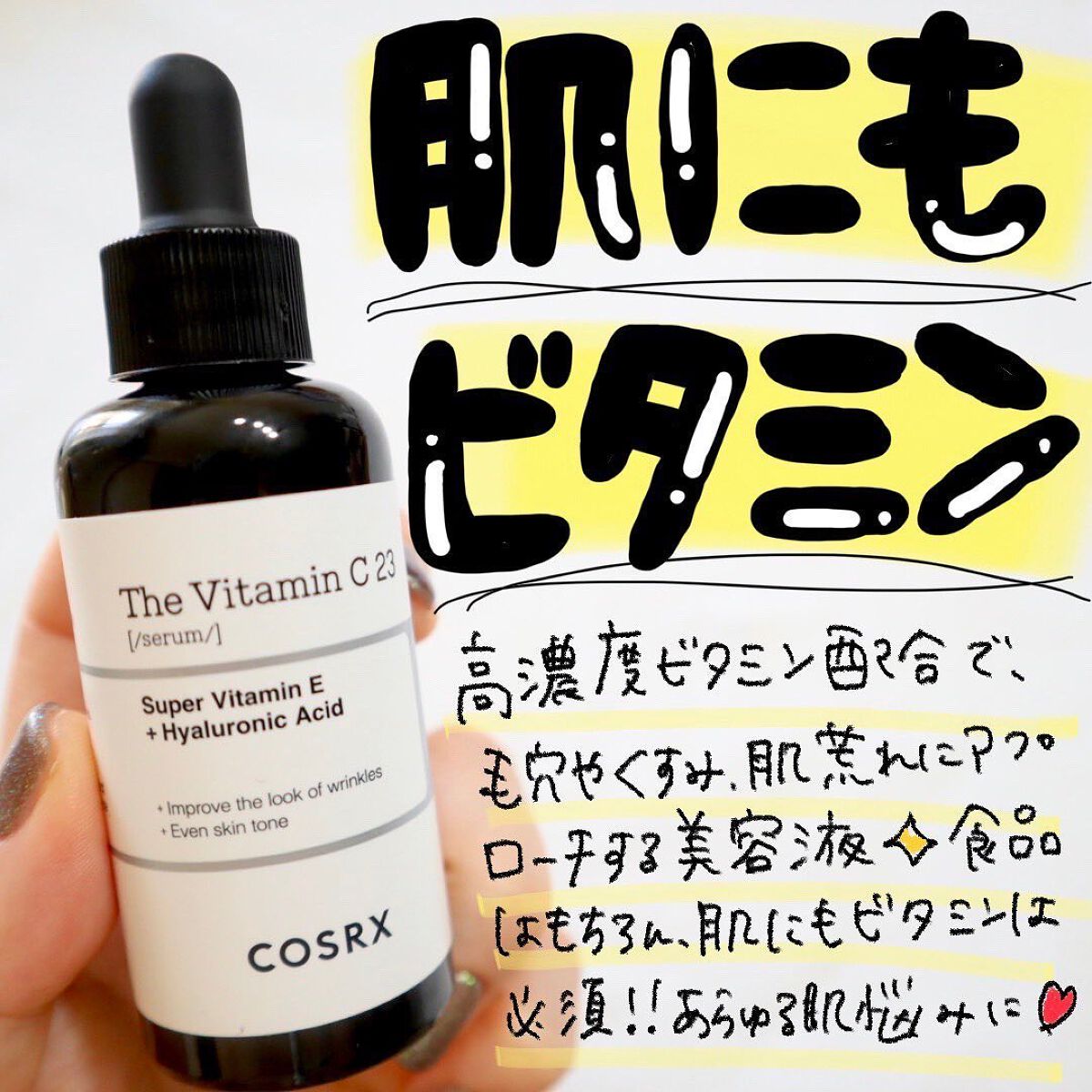 RXザ・ビタミンC23セラム/COSRX/美容液を使ったクチコミ（1枚目）