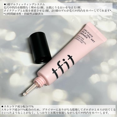 ＼パッケージが新しくなったよ！／
tfit  デリケートシルクベールアートプライマー
30ml 1,870円（税込）
⁡
⁡
❥美肌フィルターをかけたような
毛穴レスブラープライマー
⁡
⁡
ほんのりとピンクのスフレのようなふわっとした化粧下地🩷
お花のようなやわらかな香りが控えめに香るよ🌸
⁡
しっかりと保湿した肌もスルンとサラサラに😲
ふんわりとナチュラルなトーンアップを感じ、毛穴の凹凸をフラットにしてくれるような使用感で、お肌が元から綺麗な人というような印象に魅せて、次に使うファンデのノリが◎
⁡
ツヤ系のファンデが好きなんだけど、ツヤをテカリに変えない為にも、テカリになりそうな部分に仕込んでおくのもおすすめな化粧下地☝️
⁡
テカリや、毛穴崩れが気になるって人は1本持ってると重宝すると思うなっ✨
⁡
ポイントとしては、毛穴や、テカリそうなお顔の中心やおでこ辺りに、米粒より少ない位の量をくるくると毛穴を埋めるイメージで、サラサラっとしたテクスチャーになるまで馴染ませるのがポイントかなと🙆‍♀️
⁡
塗りすぎるのは🙅‍♀️しっかりとサラサラに馴染ませるのがポイント！←（大事な事だから2回言いました🙏）
⁡
私は日やけ止めを使うときは、日やけ止めの後に使用してるよ☝️
⁡
⁡
▼下記で購入できるので是非チェックしてみてね♥️▼
店頭で購入出来るのは、LOFT、PLAZA、ハンズ、＠COSME その他バラエティショップを中心に展開
⁡
　（※一部取り扱いのない店舗あり）
⁡
オンラインだと、Qoo10/楽天/LOFT ONLINE SHOP/PLAZA ONLINE SHOP/@COSME ONLINE SHOP
⁡
⚠️オンラインの場合、TFIT商品が海外によく知られているため、他の人が類似品を作って販売している事があるんだって😢
製品詳細ページに公式認証バナーがあるところで購入するのが本当のTFIT製品なので、公式認証バーナーがあるサイトで購入してね！
（実際に見てもロゴの傾きが少し違う程度なので偽物を区別するのが難しいらしい…）
⁡
⁡
⁡
#PR #TFIT #TFITCLASS #ティーフィット #TFITPRIMER #TFITプライマー #ベースメイク #プライマー #毛穴の画像 その1