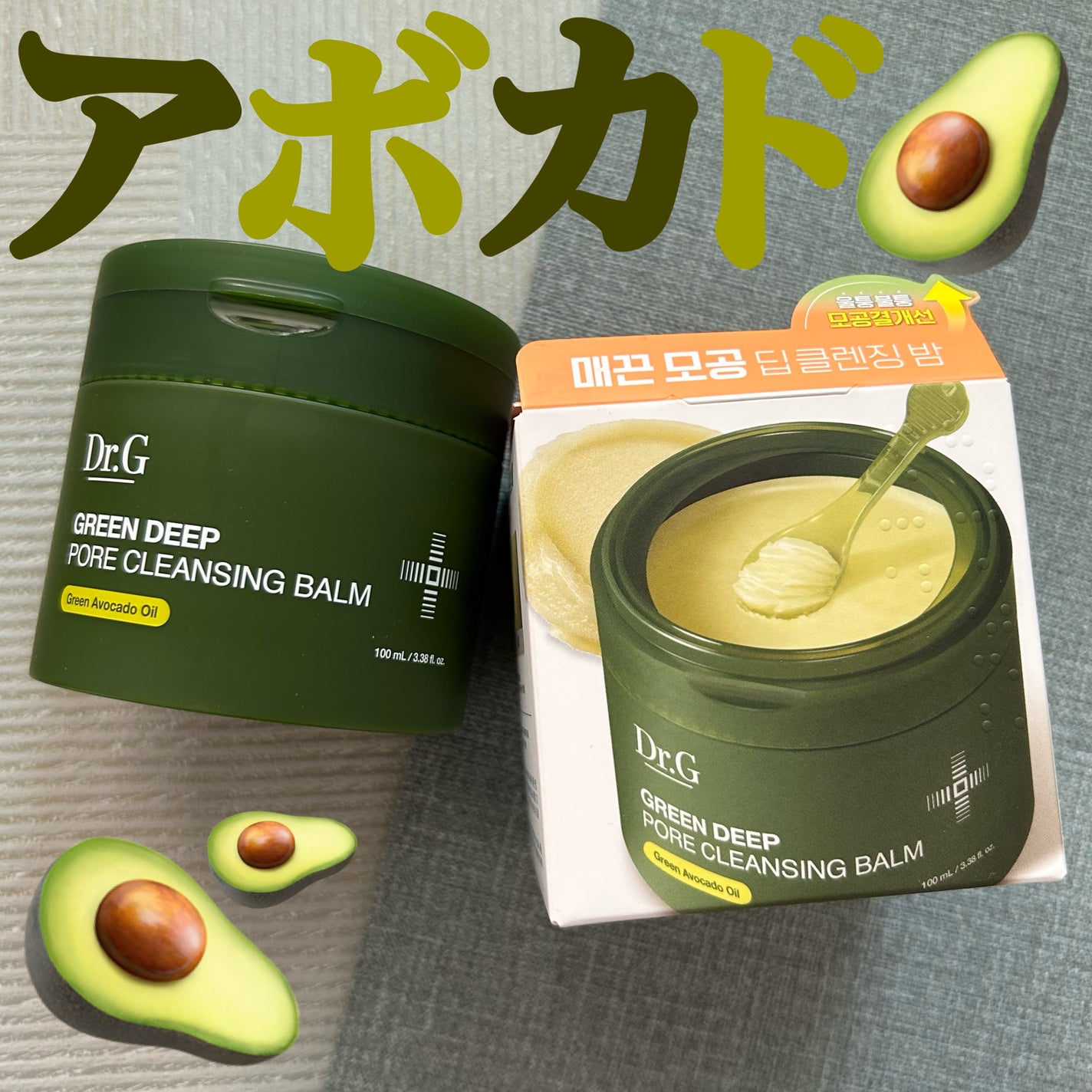 グリーンディープポアクレンジングバーム/Dr.G/クレンジングバームを使ったクチコミ(1枚目)