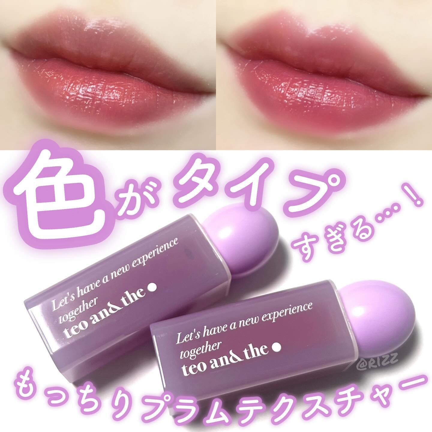 teoan &the（タオアンダー）
ミルキードトムティント
2 ピンクウェイ
3 ミルキーモーブ

ホイップのようなもっちりプラムテクスチャー
×つややかな唇を演出するグロッシー

タオアンダー様よりご提供いただきました🙌

ミルキーラ