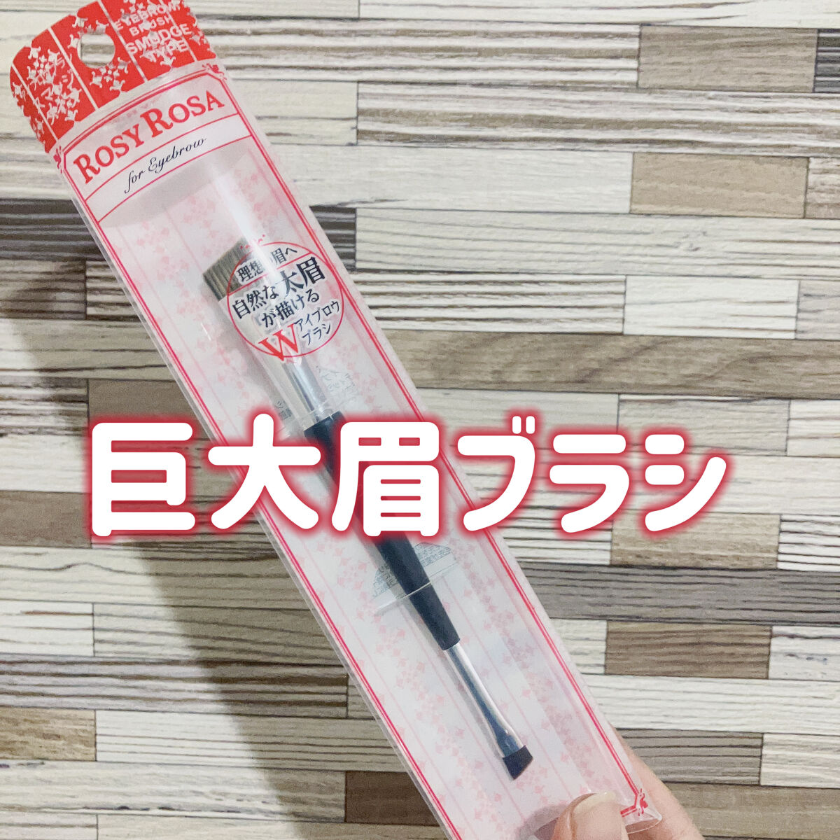 🦑「ドラえもんのタイトルコールかよって画」

✼••┈┈••✼••┈┈••✼••┈┈••✼••┈┈••✼

🦑「アイブロウワックス便利」

🦑「しかしこのブラシが小さすぎる」

🦑「そこでロージーローザダブルエンドアイブロウブラシ 