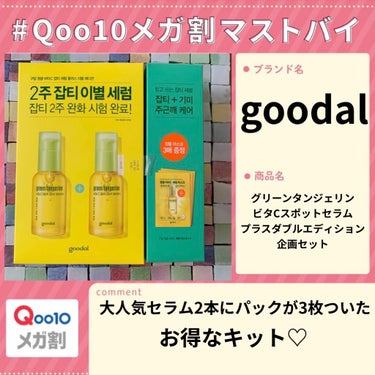 グリーンタンジェリン ビタC ダークスポットケアセラム/goodal/美容液を使ったクチコミ（1枚目）