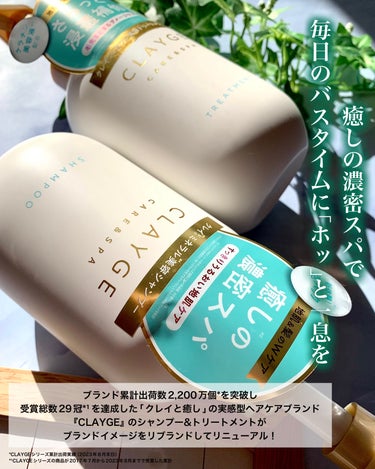 


==========================
CLAYGE
■シャンプー&トリートメントSR
(各500ml)
==========================


累計販売個数2200万個突破*
総受賞数29冠*¹達成した
「クレイと癒し」の実感型ヘアケアブランド
「CLAYGEシャンプー／トリートメントS」が
2023年11月にリニューアルしました👏

洗い心地や香りはそのままに
補修・保湿成分を見直し
仕上がりのサラサラ感をアップさせ
パッケージデザインもバスルームに映える
丸みのある可愛らしいデザインへと進化しています✨️

*CLAYGEシリーズ累計出荷実績（2023年８月末日）
*¹CLAYGEシリーズの商品が
2017年７月から2023年8月までで受賞した累計

リニューアル前から配合されていた
ベントナイト(クレイ成分:汚れ吸着/保湿成分）に加えて
モロッコ溶岩クレイ由来のマイクロクレイ
(汚れ吸着/保湿成分）をプラスし
地肌や髪の蓄積汚れを吸着除去して
すっきりと洗い上げます🤲

実は、リニューアル前の
CLAYGEシャンプー&トリートメントを
使っていたことがあったので
今回リニューアルされた物を使うのが
とっても楽しみだったのですが
あれ？CLAYGEのシャンプー&トリートメントって
こんなに良かったっけ…!?と思う程
使い心地が良くなっていてビックリしました😳

まず、シャンプーの泡立ちも良いし
洗い流した後の髪のするんと
まとまる感じがとっても良くて
トリートメントはなめらかなテクスチャーで
伸びが良いので
そんなに沢山プッシュしなくても
しっかりと髪に馴染んで
なめらかな指通りの良い髪へと仕上げてくれます😊

さらに、シャンプー、トリートメントどちらにも
漢草エキス*²やメントール*³が配合されているので
髪に馴染ませたシャンプーを
直ぐに洗い流さずに約1分間程放置すると
植物本来の「温冷成分」によりじんわり、
すっきりとした濃密スパ気分を
味わえることができちゃいます︎👍🏻✨️

*²カンフル、ツボクサエキス、ドクダミエキス
ショウガ根茎エキス（保湿成分）
*³清涼成分

香りはシャンプー、トリートメントどちらも共通の
フローラル&ムスクの香りがあり
爽やかさと甘さを兼ね揃えた柔らかい香りで
洗い流した後も、ドライヤーで乾かす時も
ふんわりと香ってくるので
香りが長続きするタイプが好きな私にとっては
嬉しいポイントでした🥰

パッケージデザインも浴室に馴染む
丸みのある可愛いらしいデザインに変わっているので
気になる方はぜひチェックしてみて下さい😆✨️





#PR #CLAYGE #クレージュ #シャンプー #トリートメント #頭皮ケア #ドラッグストア #サラサラ髪 #美髪ケア #地肌ケア #クレイシャンプー #濃密スパ体験の画像 その1