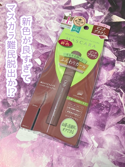 パーフェクトエクステンション マスカラ for カール/D-UP/マスカラを使ったクチコミ(1枚目)