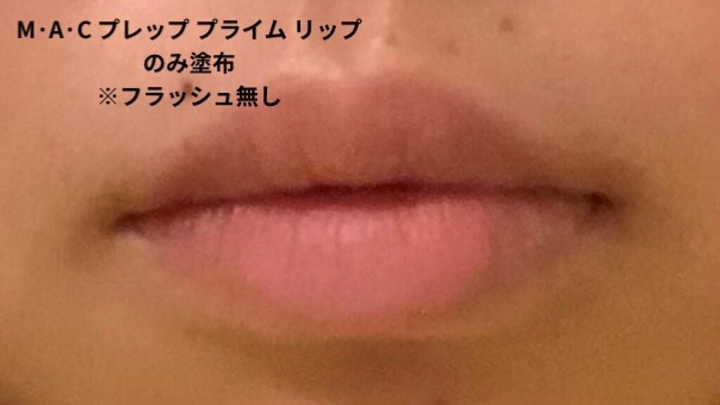 M·A·C プレップ プライム リップ/M・A・C/リップクリームを使ったクチコミ(5枚目)