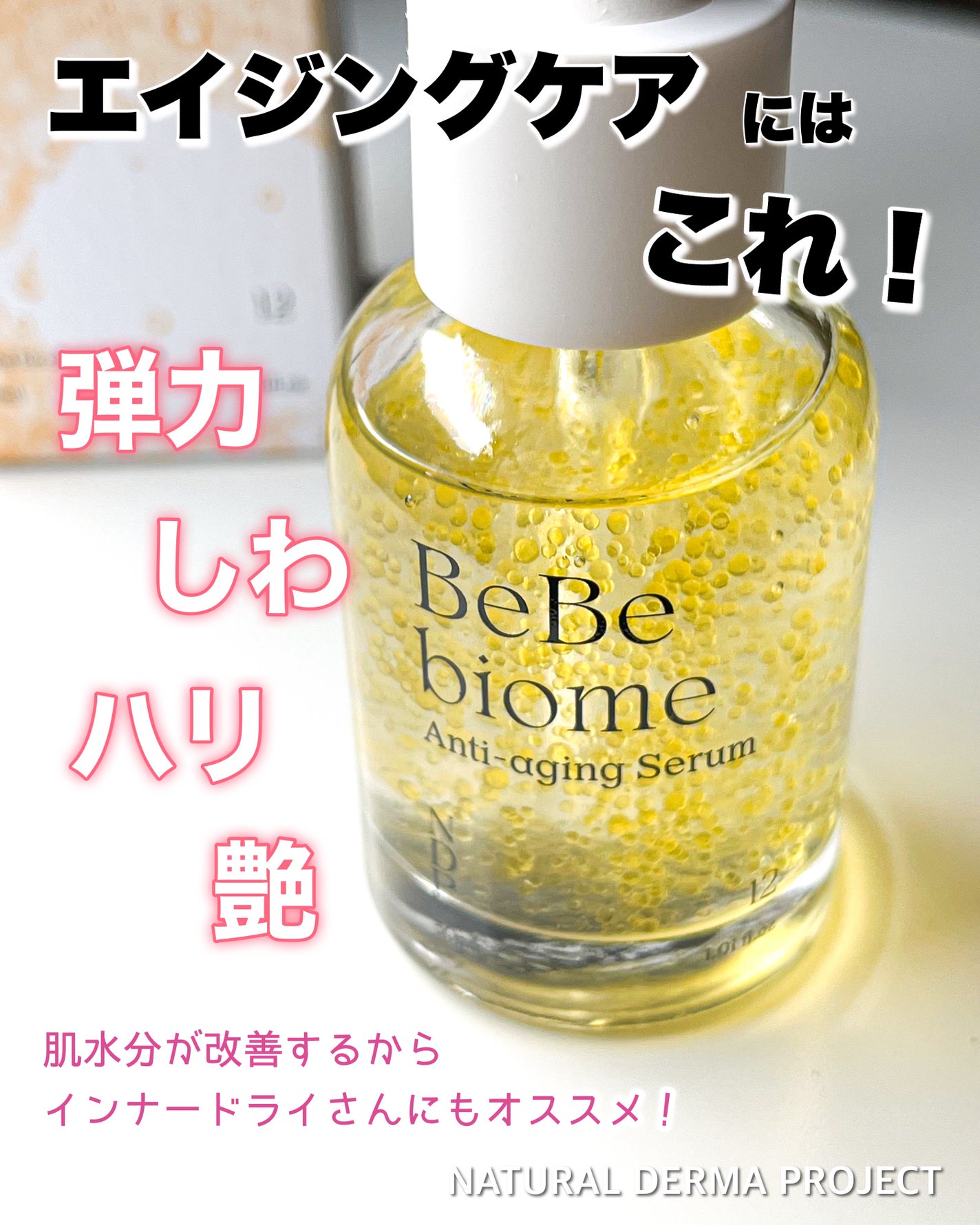 ベベバイオームアンチエイジングセラム/NATURAL DERMA PROJECT/美容液を使ったクチコミ(1枚目)