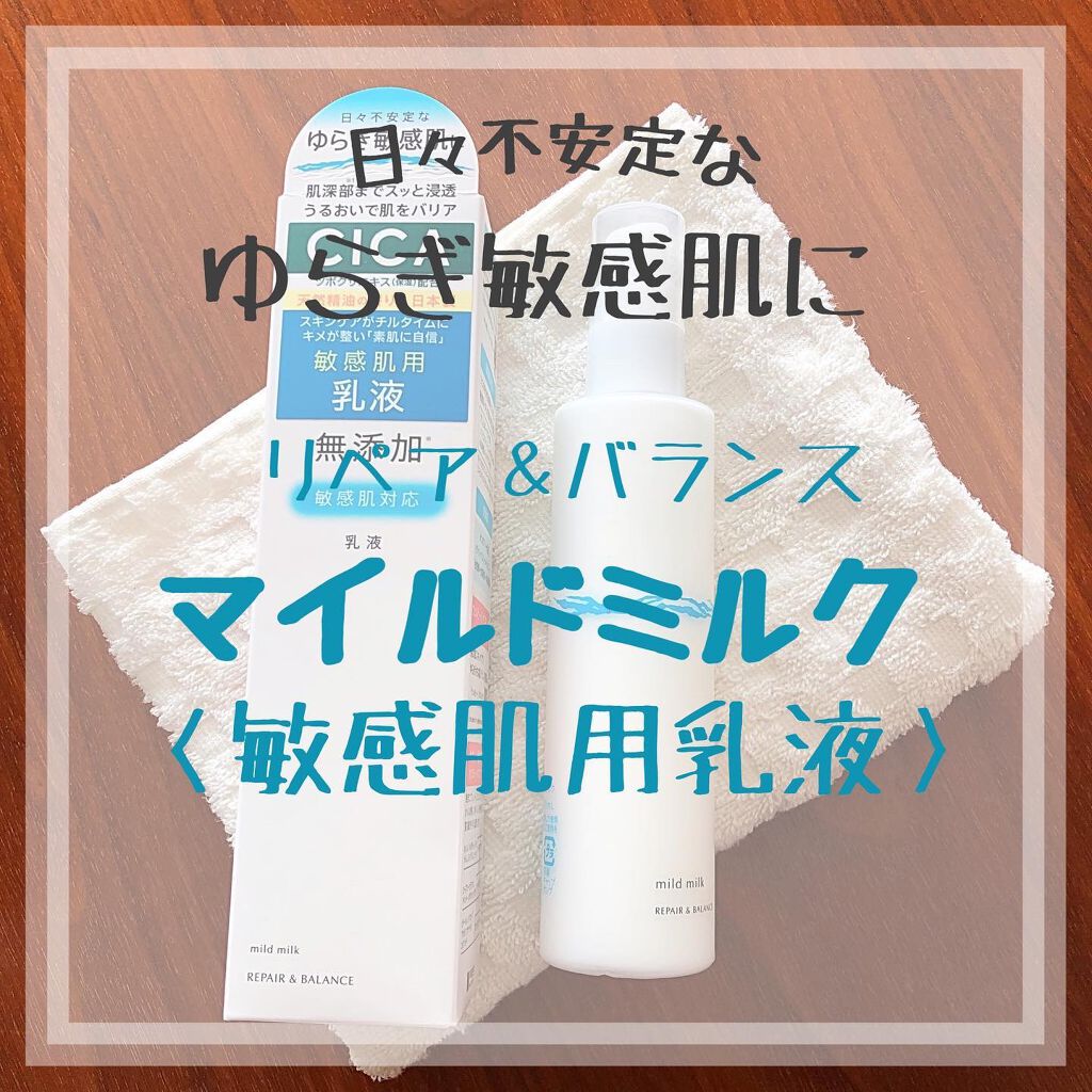 リペア&バランス マイルドミルク/Repair&Balance/乳液を使ったクチコミ(1枚目)