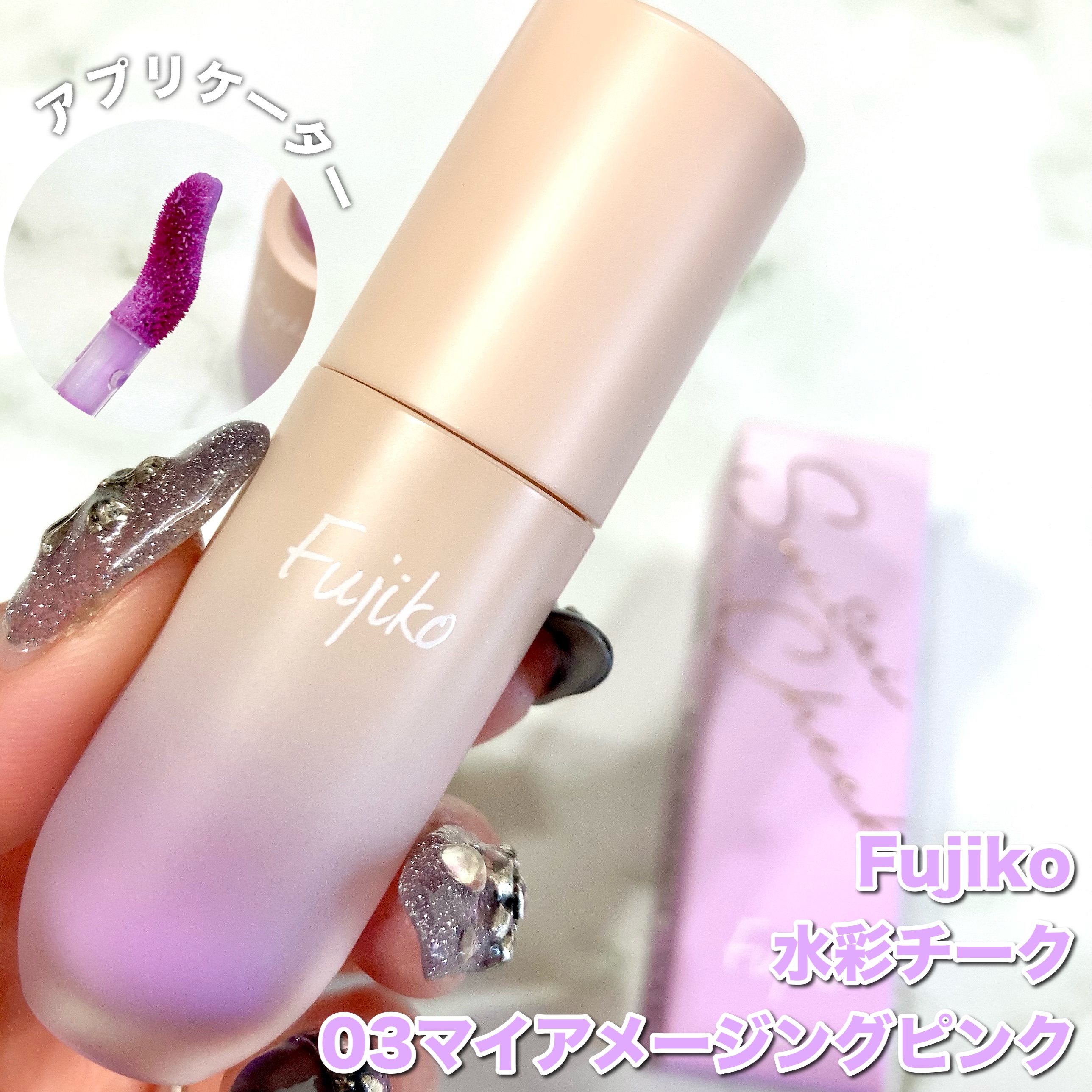 ⽔彩チーク/Fujiko/リキッドチークを使ったクチコミ（2枚目）