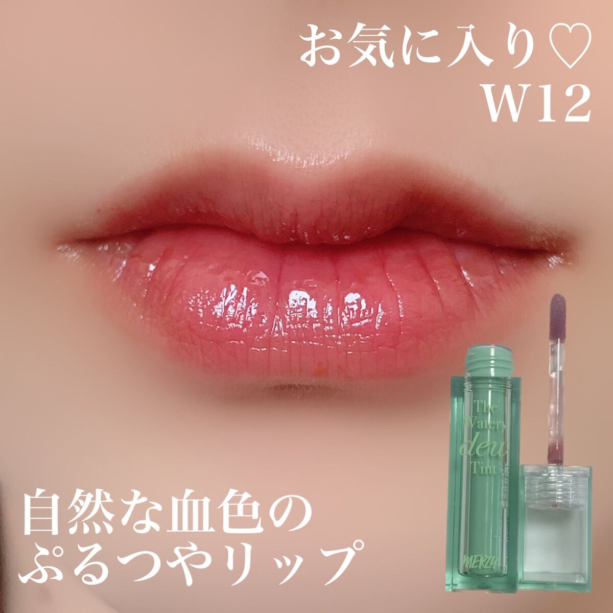 ザ ウォータリーデューティント/MERZY/リップティントを使ったクチコミ(4枚目)