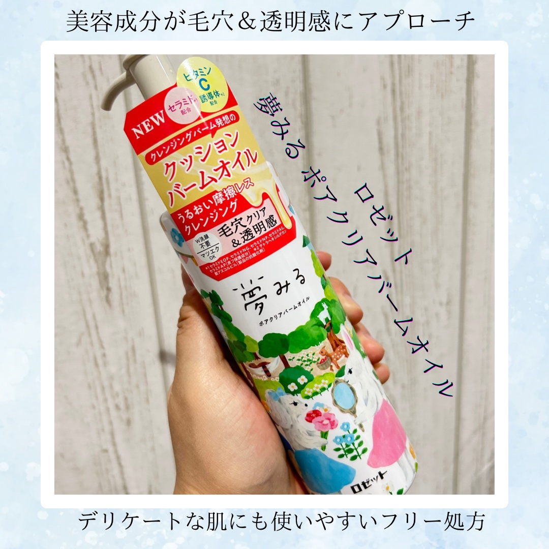 夢みる ポアクリアバームオイル ［クレンジングオイル］/ロゼット/オイルクレンジングを使ったクチコミ（1枚目）