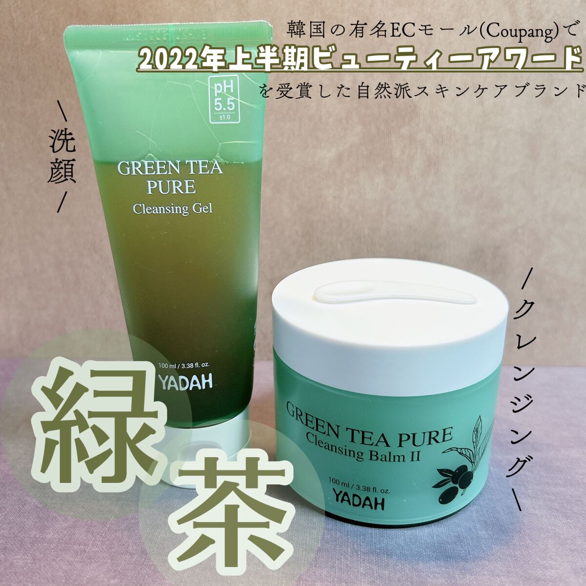 グリーンティーピュアクレンジングジェル/YADAH/クレンジングジェルを使ったクチコミ（1枚目）