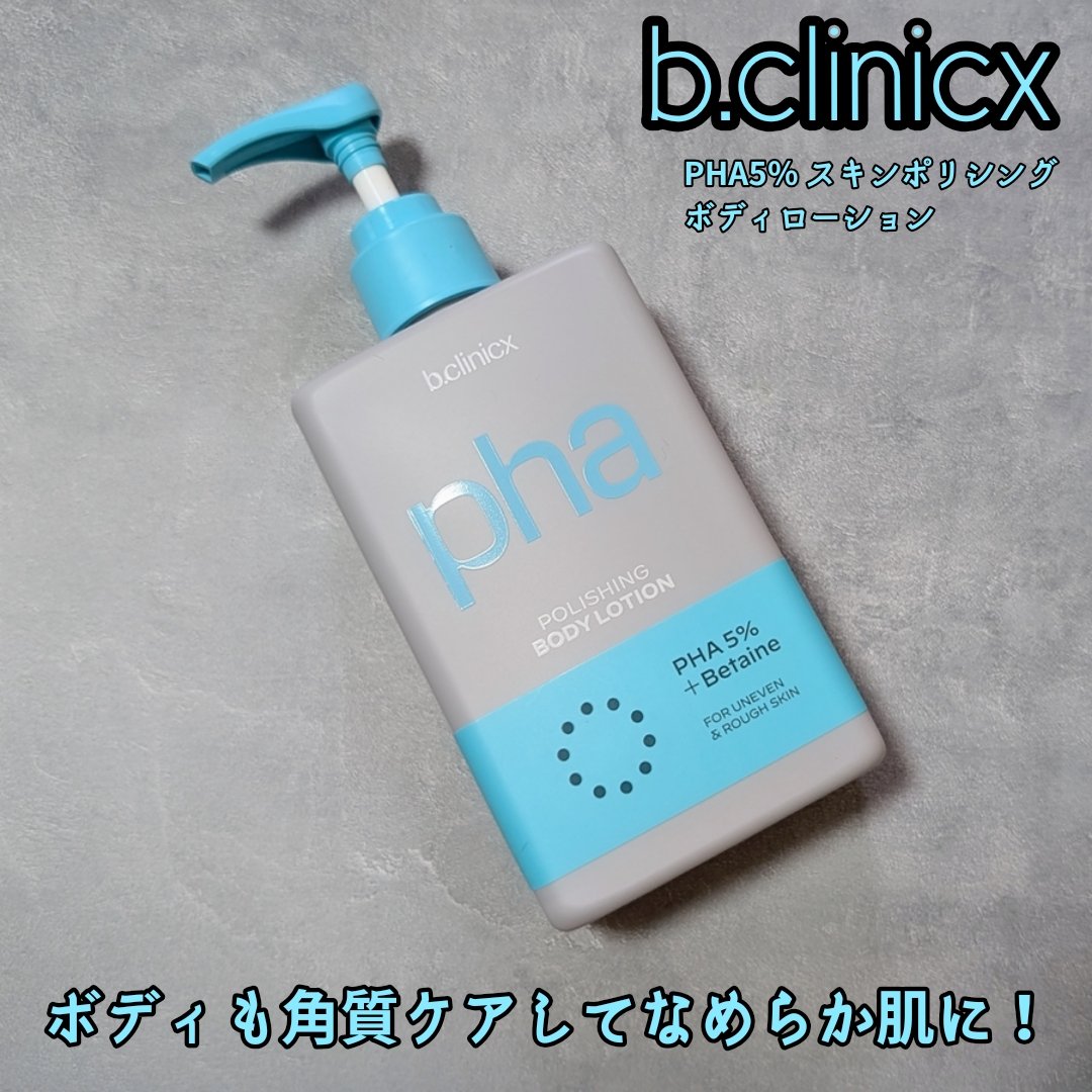 pha 5% ボディーローション/b.clinicx/ボディローションを使ったクチコミ（1枚目）