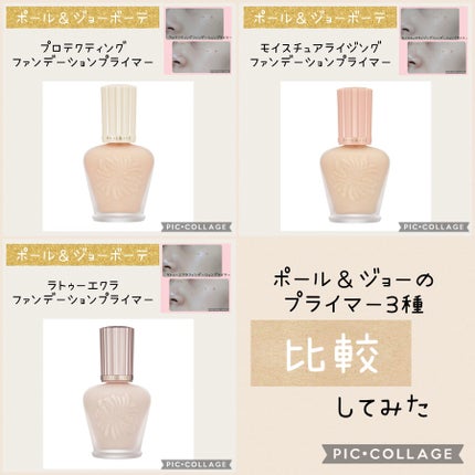 ラトゥー エクラ ファンデーション プライマー N/PAUL & JOE BEAUTE/化粧下地を使ったクチコミ(1枚目)