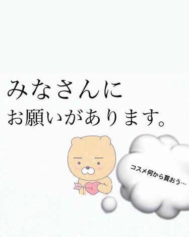 こんばんは！！💗

maiです！！

あの…
私、中学一年生でまだメイクをしたことがないんです…😢

でももう中2になるのでもうそろそろした方がいいかなと思いまして…

春休み中にコスメを揃えようと思い