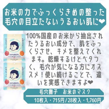 お米のマスク/毛穴撫子/シートマスク・パックを使ったクチコミ（7枚目）