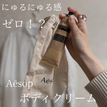 リンド ボディバーム/Aesop/ボディクリームを使ったクチコミ（1枚目）