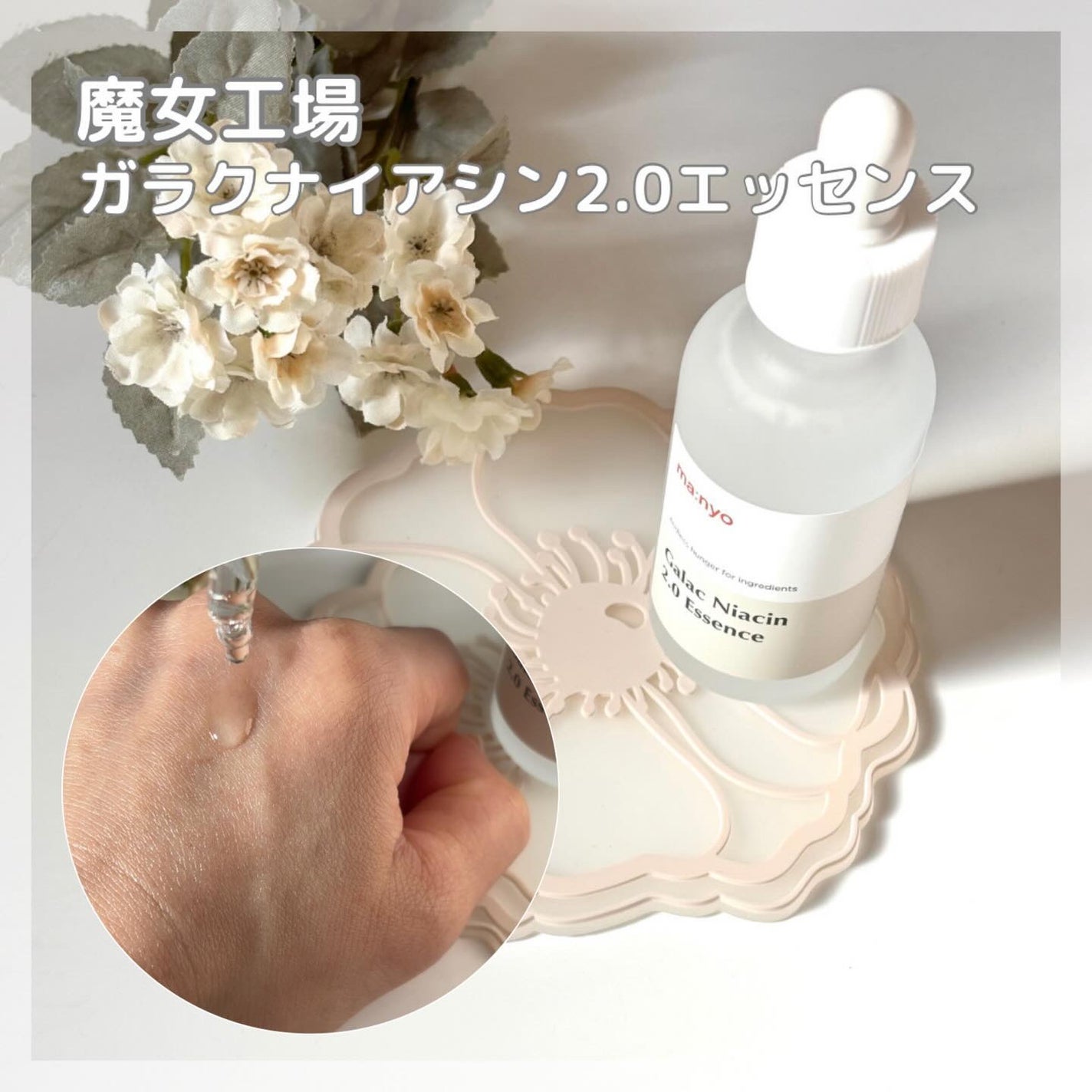 ガラクナイアシン2.0エッセンス/manyo/美容液を使ったクチコミ(1枚目)