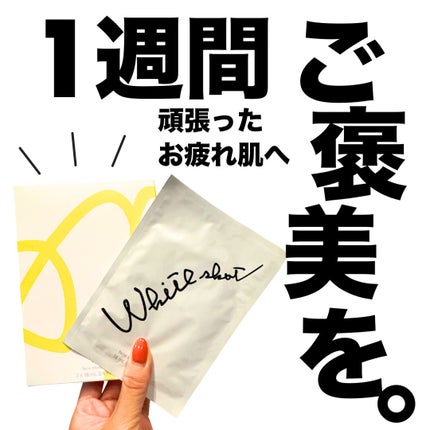 ホワイトショット QXS/ホワイトショット/シートマスク・パックを使ったクチコミ(1枚目)