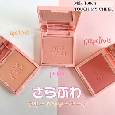 タッチ マイ チーク 01 ピュアアプリコット/Milk Touch/パウダーチークを使ったクチコミ（1枚目）