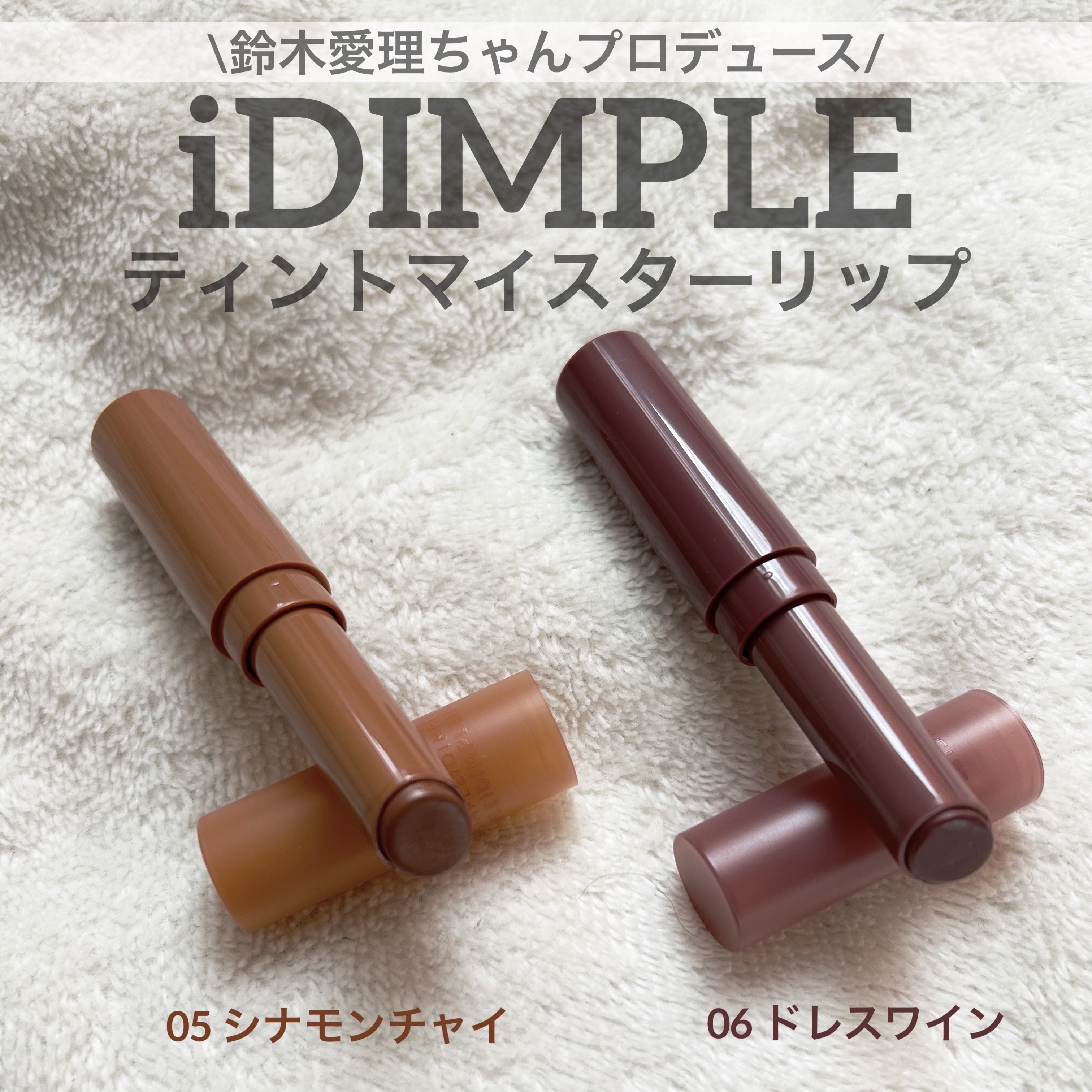 ティントマイスターリップ 06 ドレスワイン/iDIMPLE/リップティントを使ったクチコミ（2枚目）