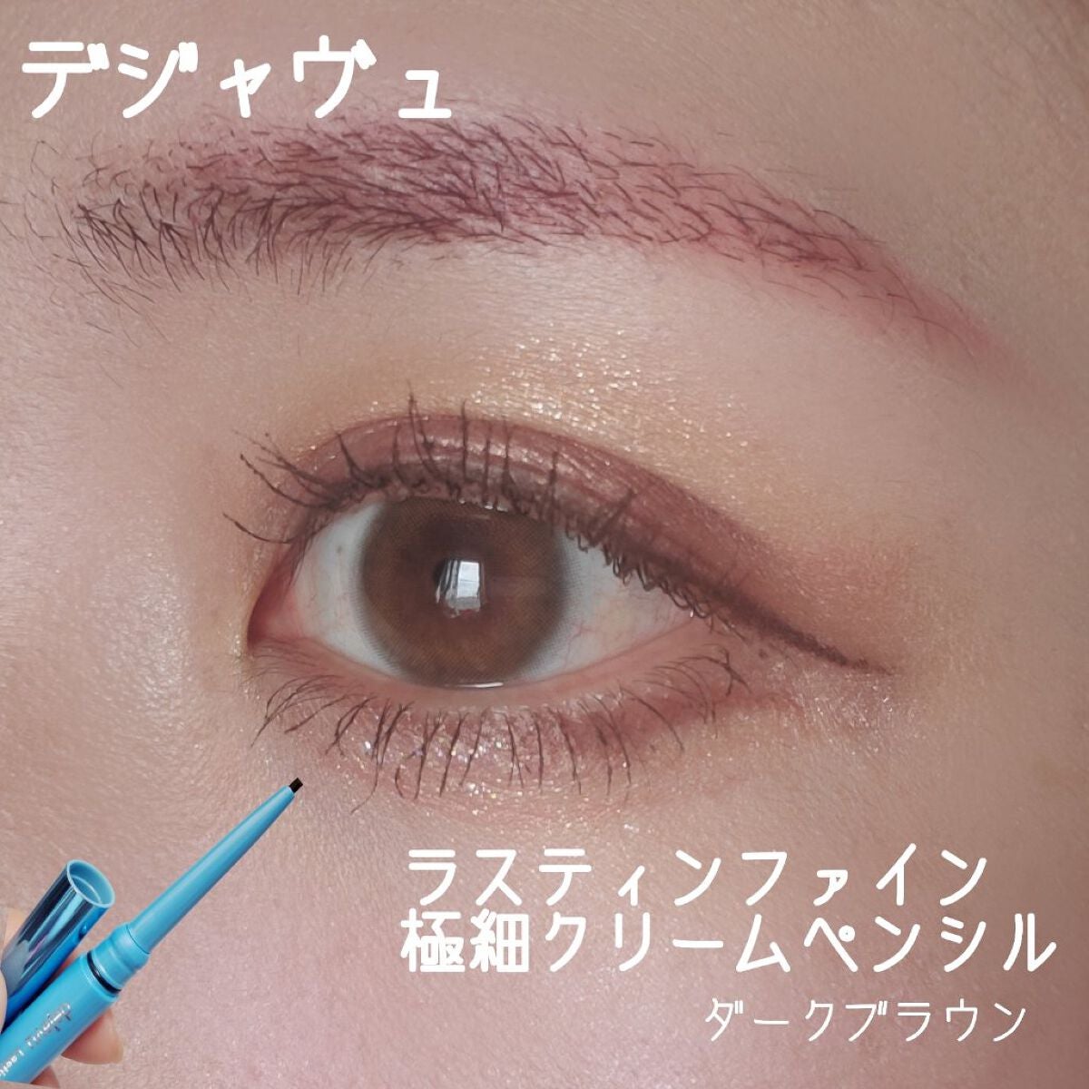 「密着アイライナー」極細クリームペンシル/デジャヴュ/ペンシルアイライナーを使ったクチコミ(1枚目)