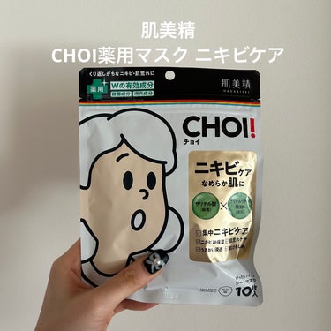 肌美精
CHOI薬用マスク ニキビケア ［医薬部外品］

〇殺菌×消炎でニキビの出来にくい肌へ
〇ニキビ跡にも潤い補給
〇隙間なくフィットするシート形状

厚めでしっかりしたシートなので、お肌にしっかり