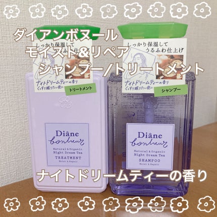 ダイアンボヌール モイスト&リペア シャンプー/トリートメント ナイトドリームティーの香り/ダイアン/市販シャンプーを使ったクチコミ(1枚目)