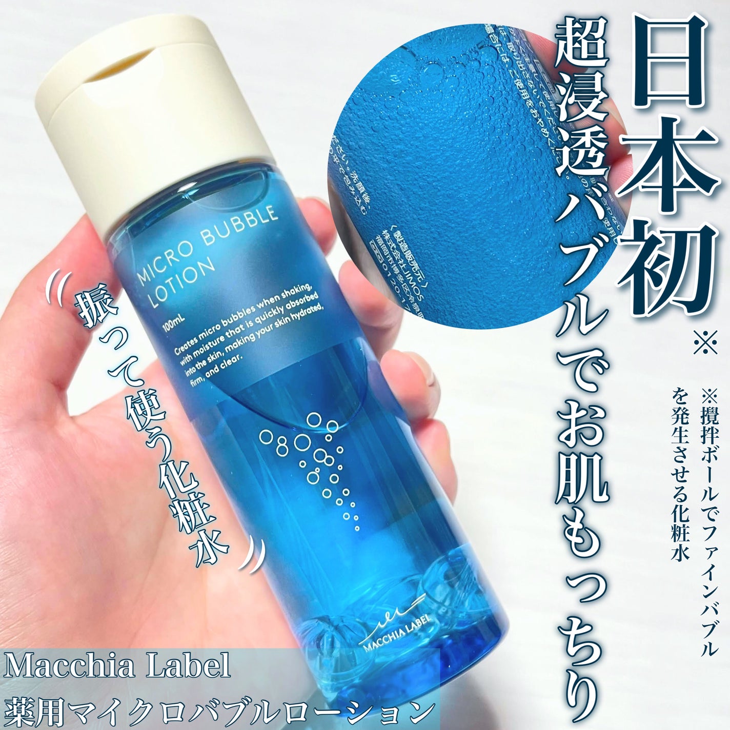 薬用マイクロバブルローション/Macchia Label/化粧水を使ったクチコミ(1枚目)