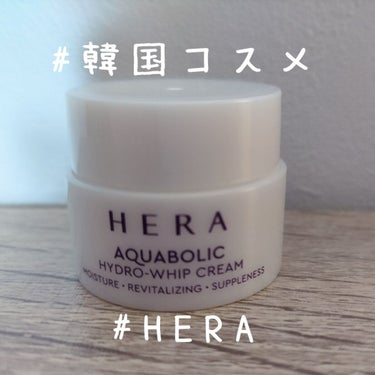 HERA アクアボリックハイドロジェル・ホイップクリームのクチコミ「HERA
アクアボリックハイドロジェル・ホイップクリーム

💎ホイップではない
乳液とワセリン.....」（1枚目）