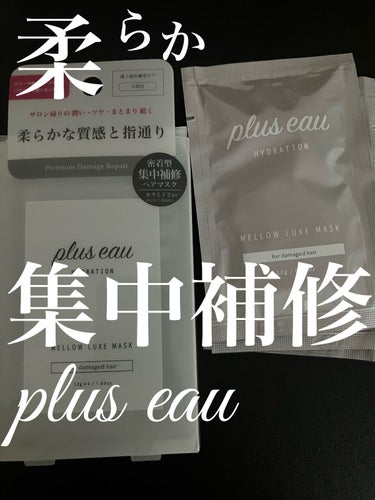 メロウリュクスマスク ジャータイプ/plus eau/洗い流すヘアトリートメントを使ったクチコミ（1枚目）