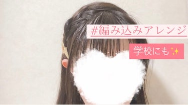 帰蝶 on LIPS 「編み込みアレンジ所要時間：3分~5分程度用意するもの：パチっと..」（1枚目）