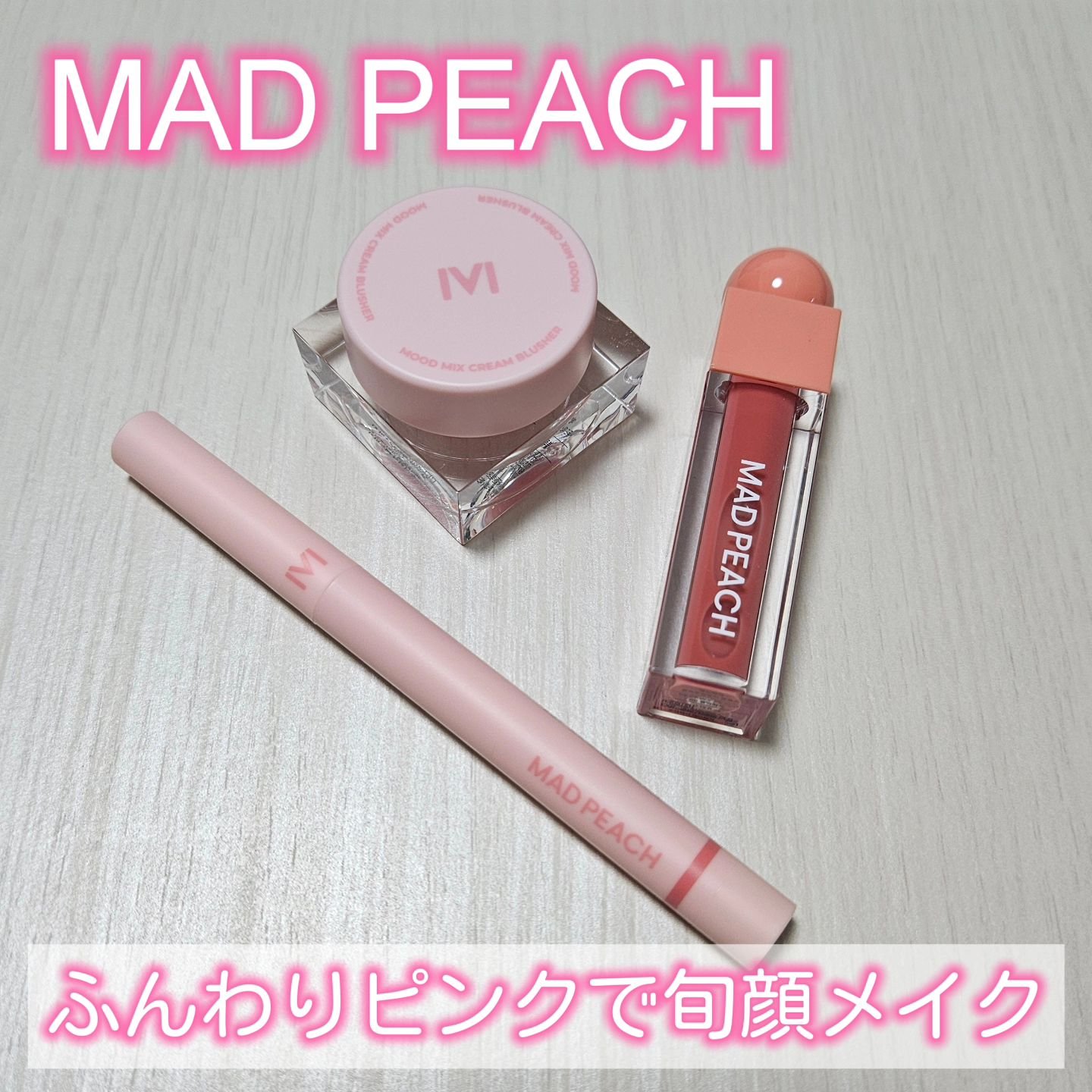 ムードミックスクリームブラッシャー/MAD PEACH/ジェル・クリームチークを使ったクチコミ（1枚目）