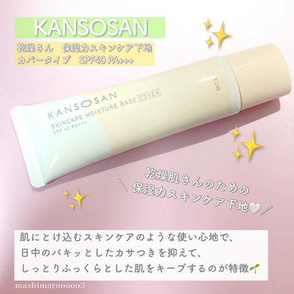 乾燥さん 保湿力スキンケア下地 カバータイプ/乾燥さん/化粧下地を使ったクチコミ(2枚目)