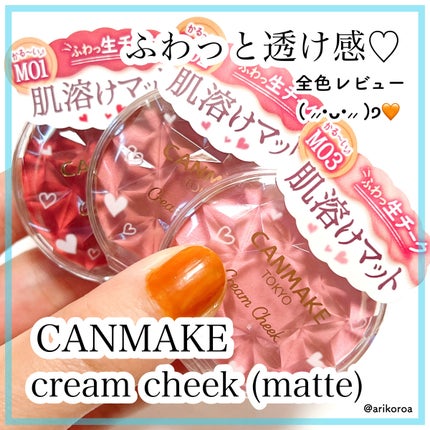 クリームチーク(マットタイプ)/キャンメイク/ジェル・クリームチークを使ったクチコミ(1枚目)