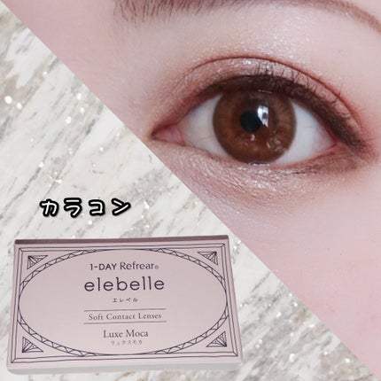 1DAY Refrear elebelle/Refrear/ワンデー(1DAY)カラコンを使ったクチコミ(1枚目)