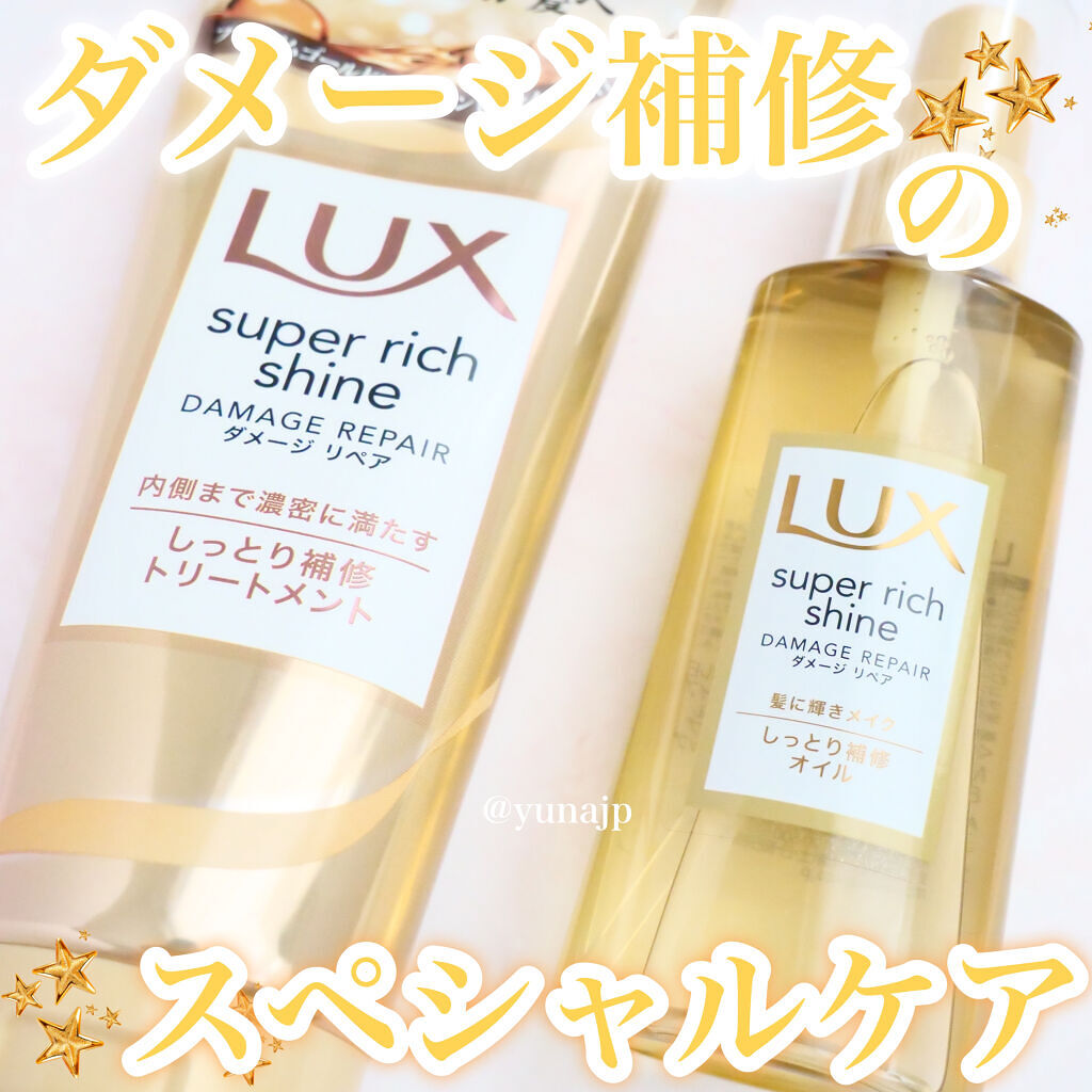 スーパーリッチシャイン ダメージリペア リッチ補修トリートメント/LUX/洗い流すヘアトリートメントを使ったクチコミ（1枚目）