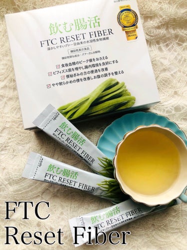 1年近く続けている飲む腸活♡
FTCのリセットファイバー✨


天然の水溶性食物繊維を手軽に摂取できる機能性表示食品！！


飲み物や料理に混ぜるだけで、味や質感を変えずに
不足しがちな食物繊維のなかで